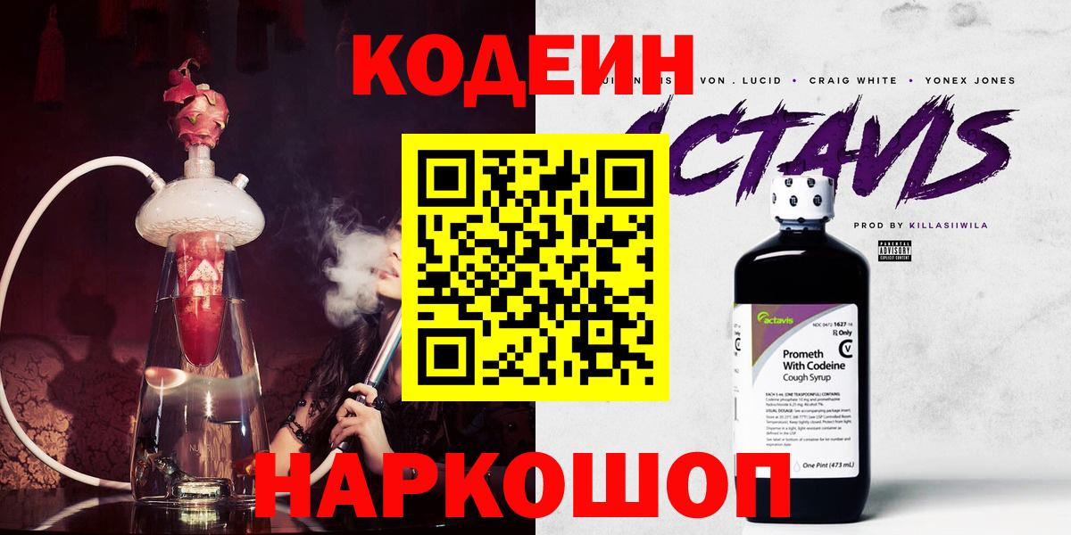 Codein напиток Lean (лин)  Вход с VPN  Кодеиновый сироп Lean Purple Drank  Копейск 