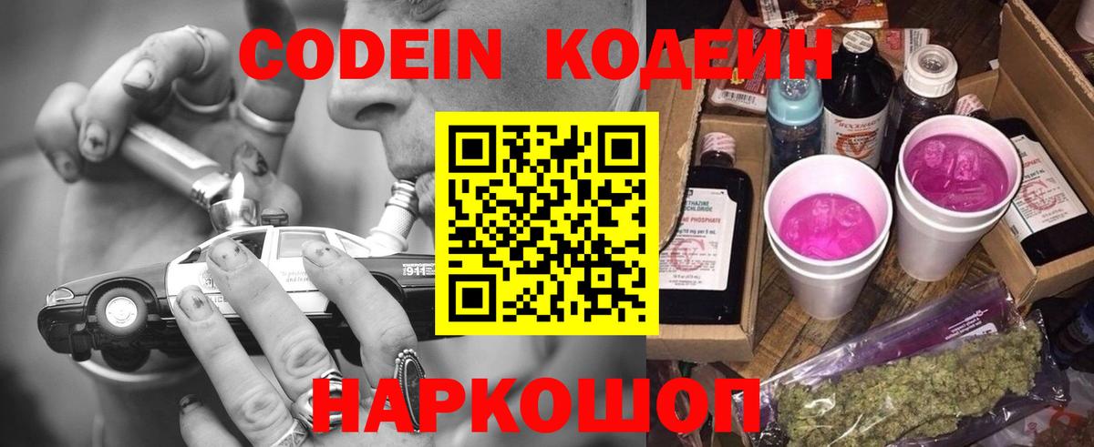Кодеин Purple Drank Копейск